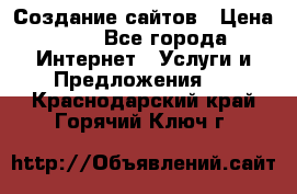 Создание сайтов › Цена ­ 1 - Все города Интернет » Услуги и Предложения   . Краснодарский край,Горячий Ключ г.